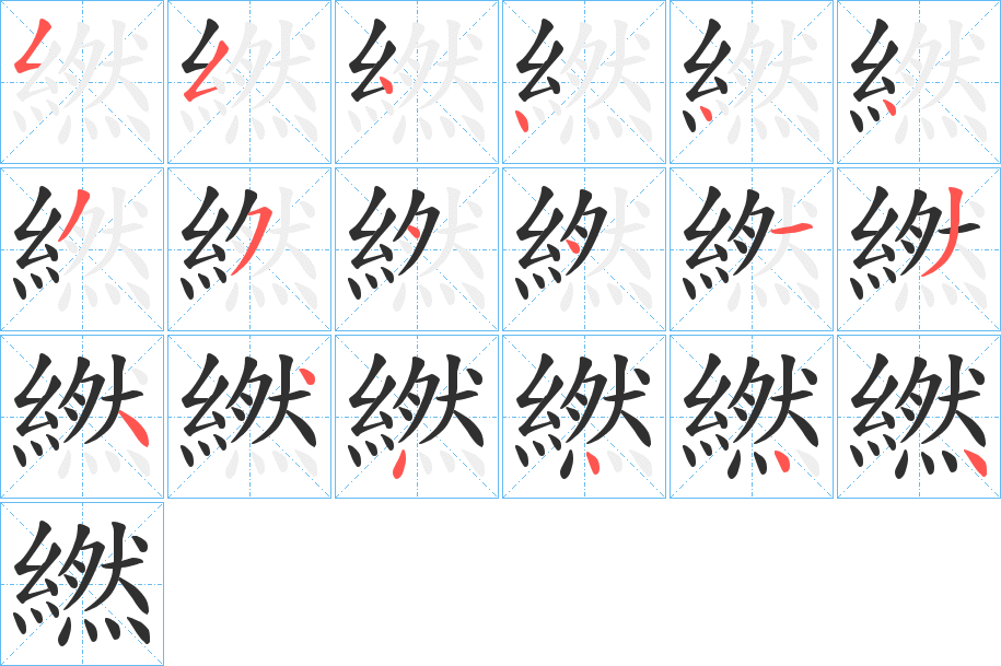 繎笔顺分步演示