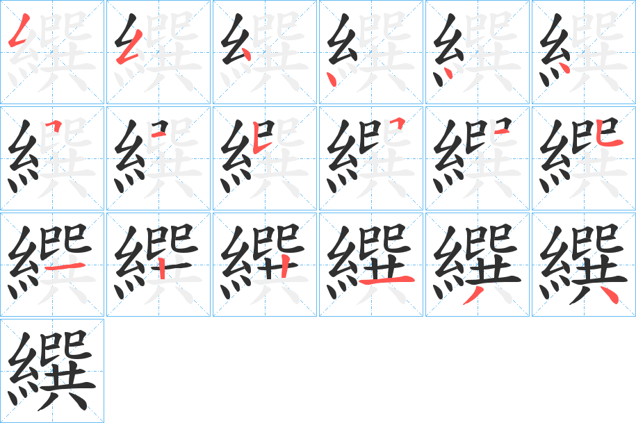 繏笔顺分步演示