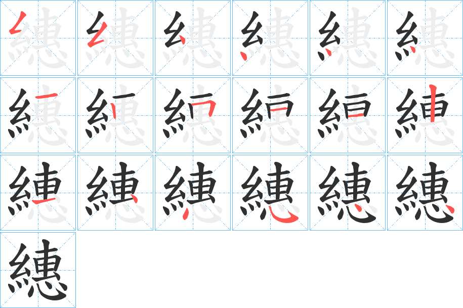 繐笔顺分步演示