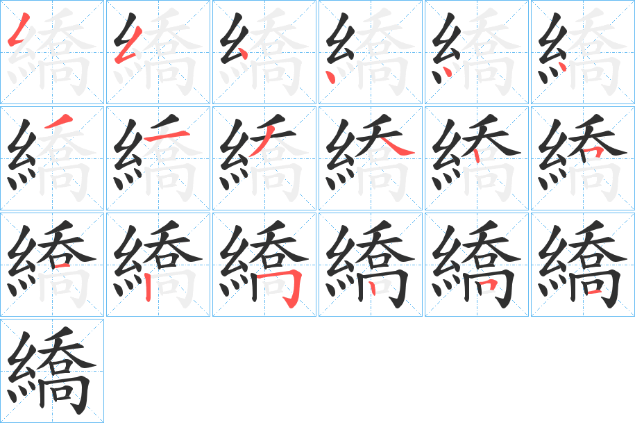 繑笔顺分步演示