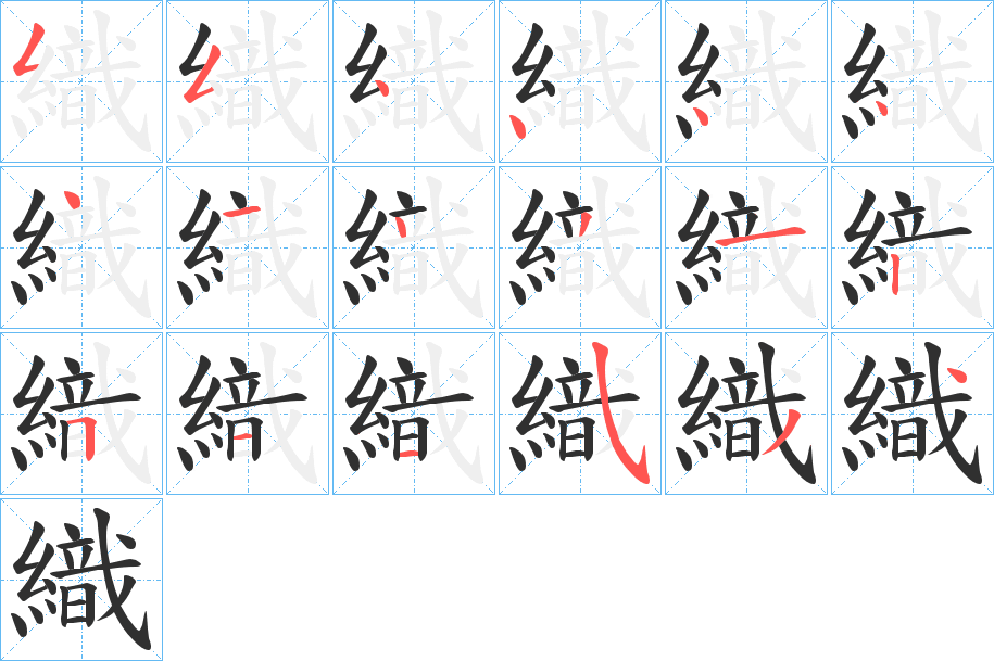 織笔顺分步演示