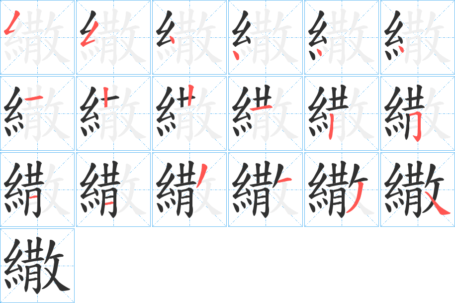 繖笔顺分步演示