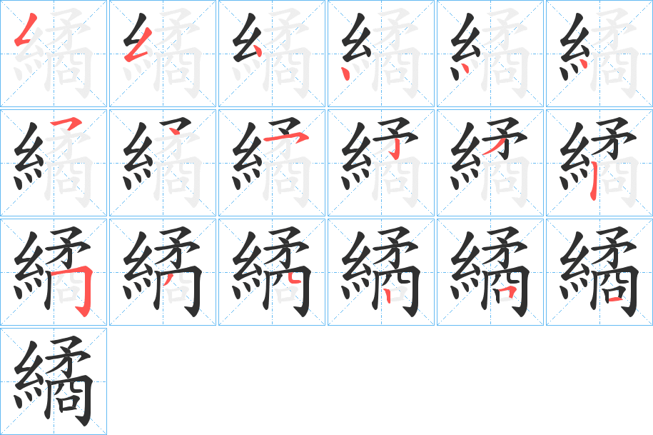 繘笔顺分步演示