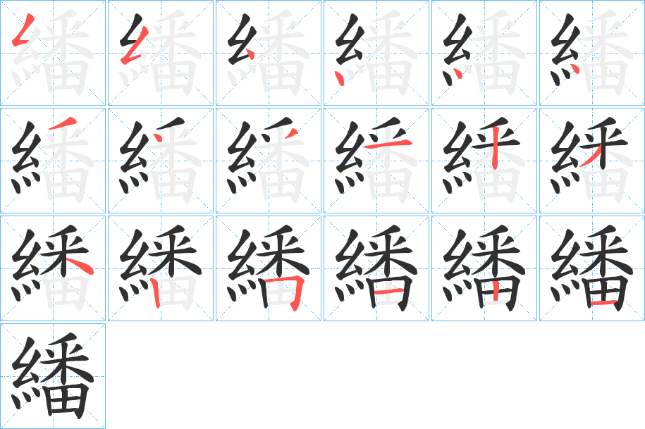繙笔顺分步演示