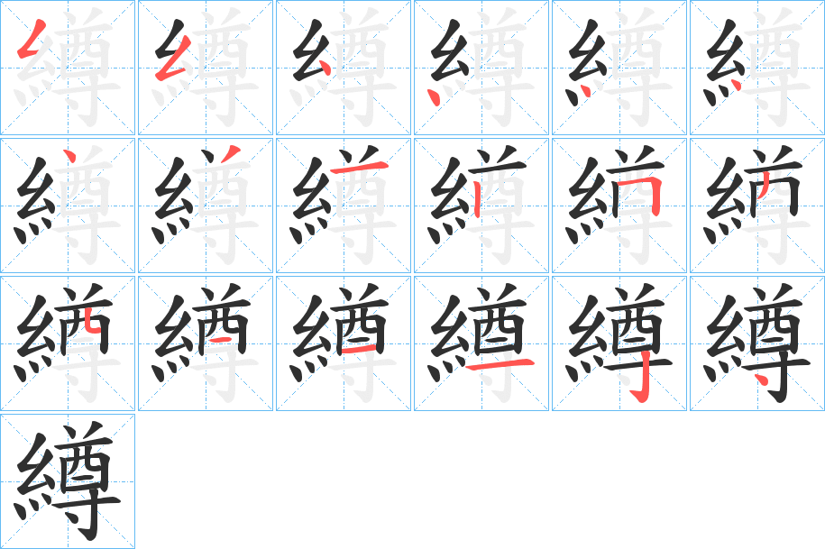 繜笔顺分步演示