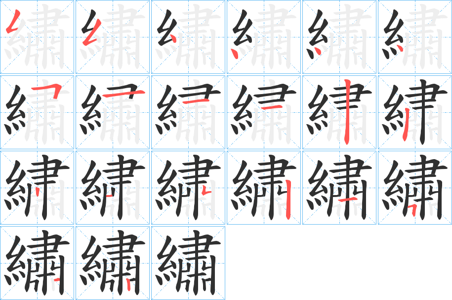 繡笔顺分步演示