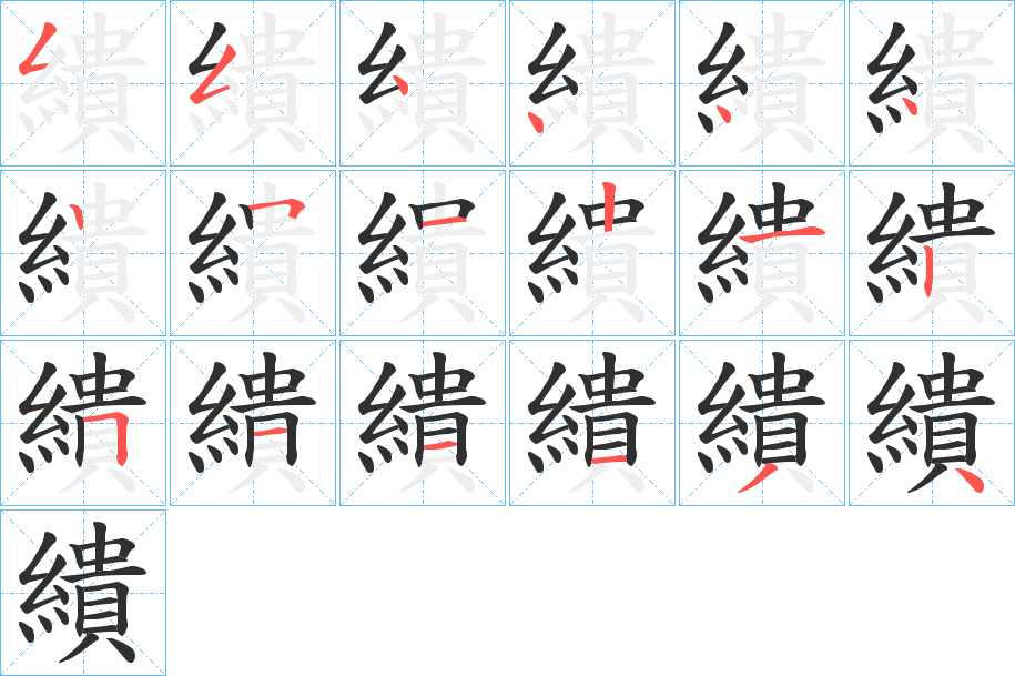 繢笔顺分步演示