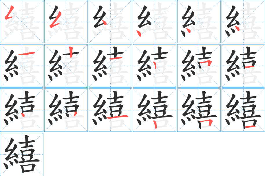 繥笔顺分步演示