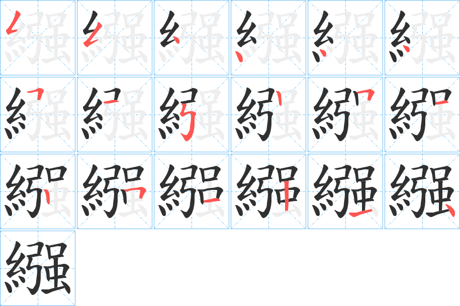 繦笔顺分步演示