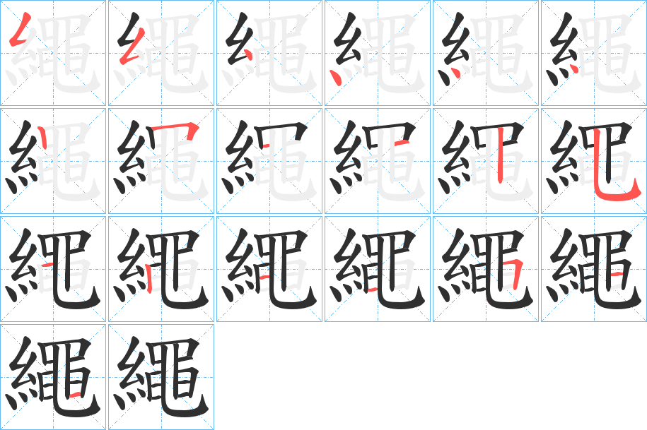繩笔顺分步演示