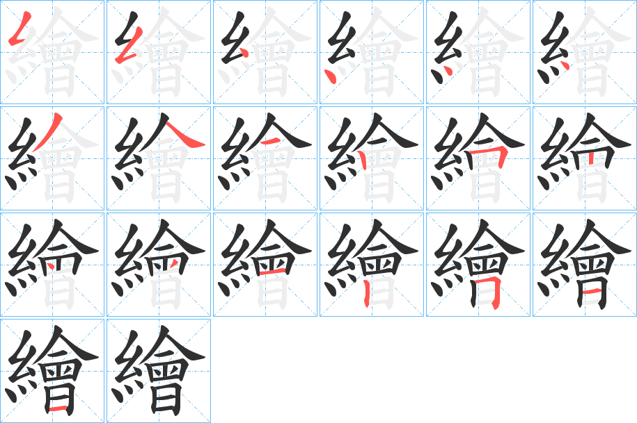 繪笔顺分步演示