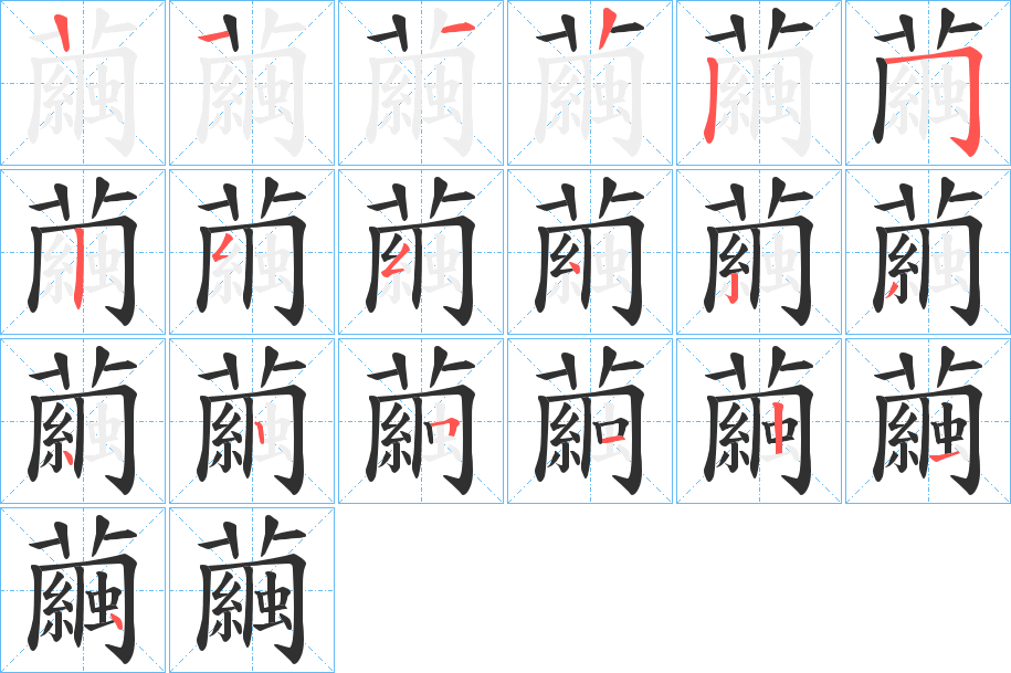 繭笔顺分步演示
