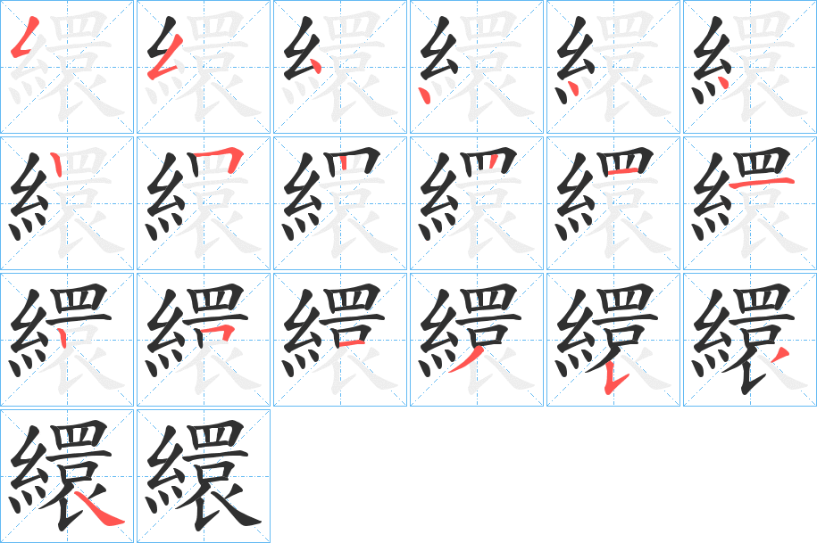 繯笔顺分步演示