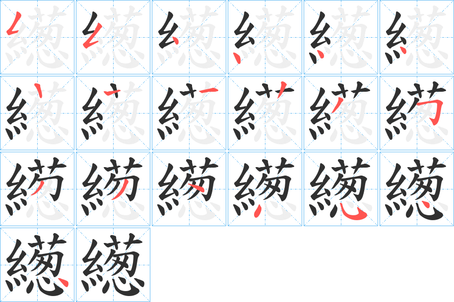 繱笔顺分步演示