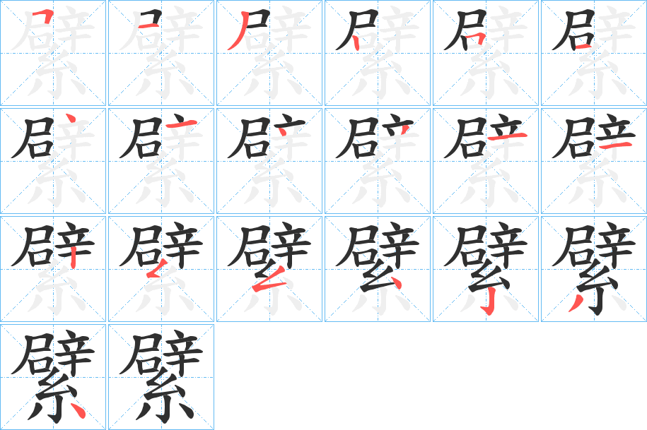 繴笔顺分步演示