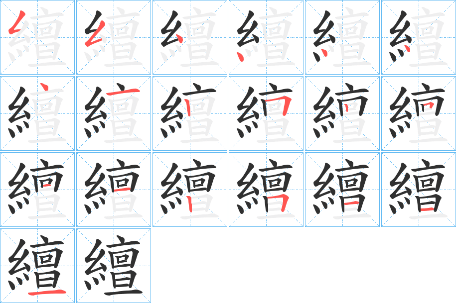 繵笔顺分步演示