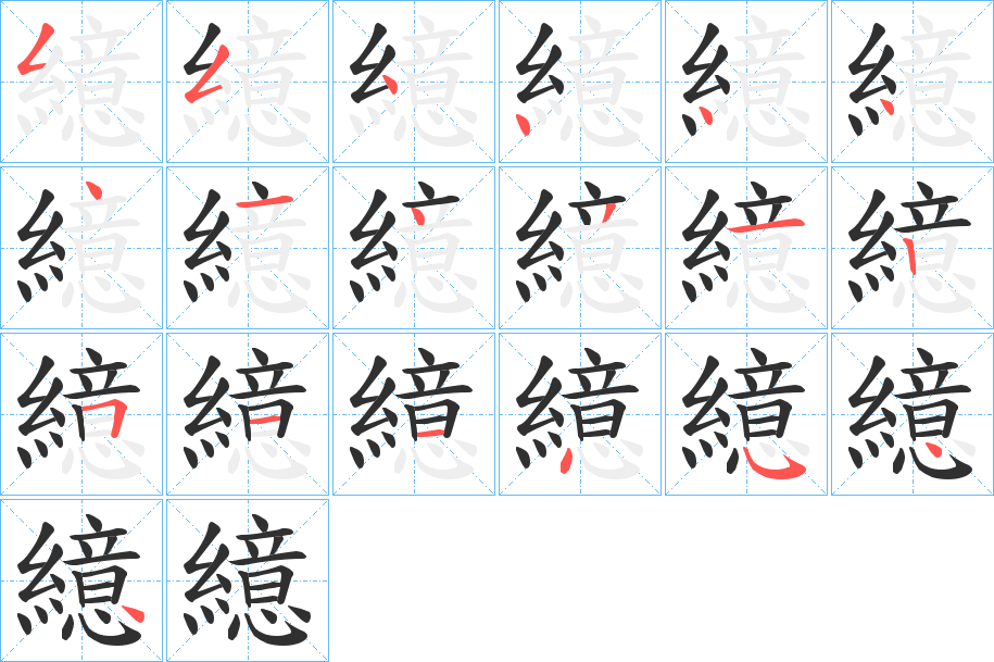繶笔顺分步演示