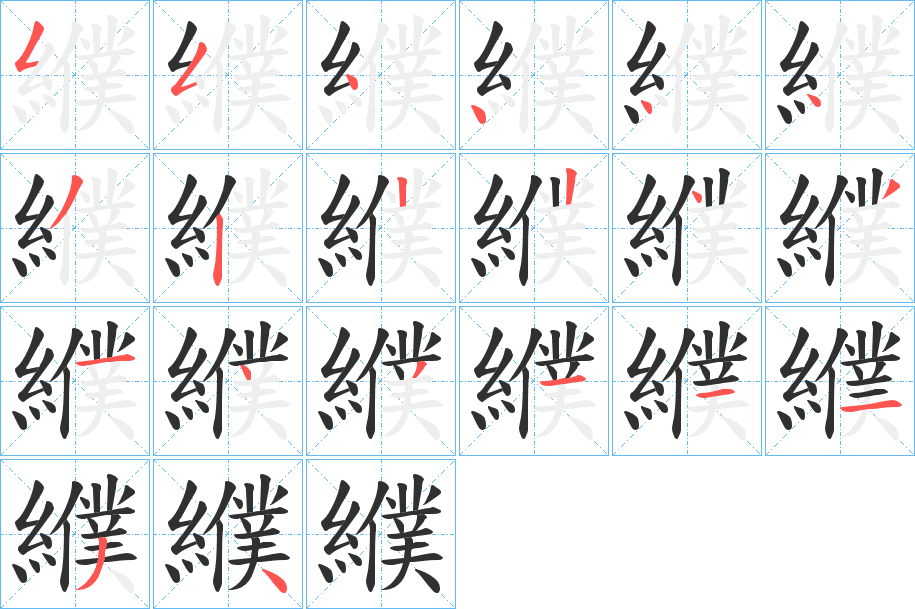 纀笔顺分步演示