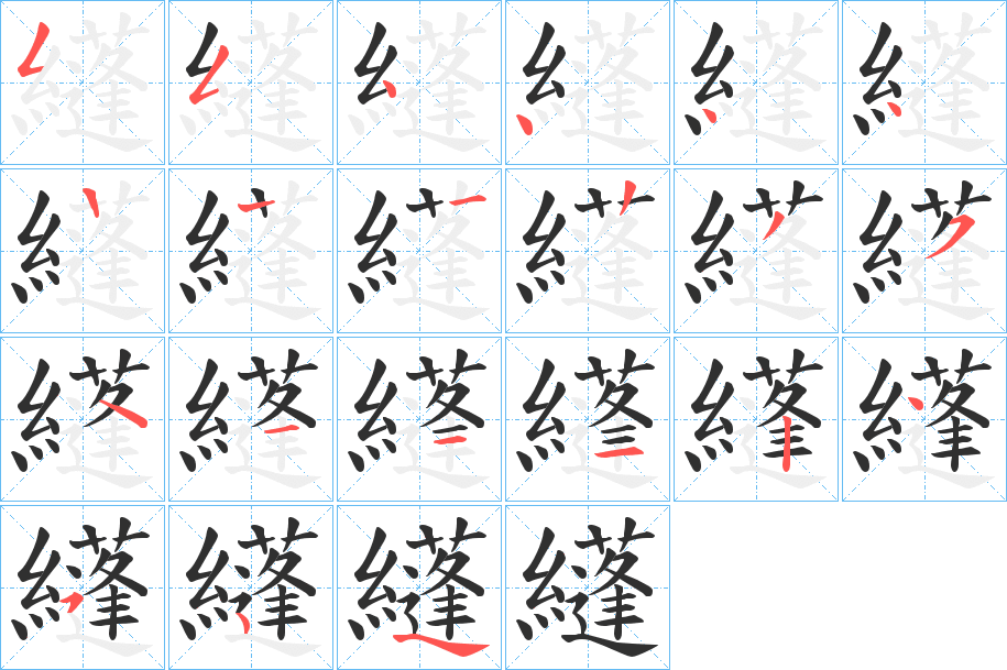 纄笔顺分步演示