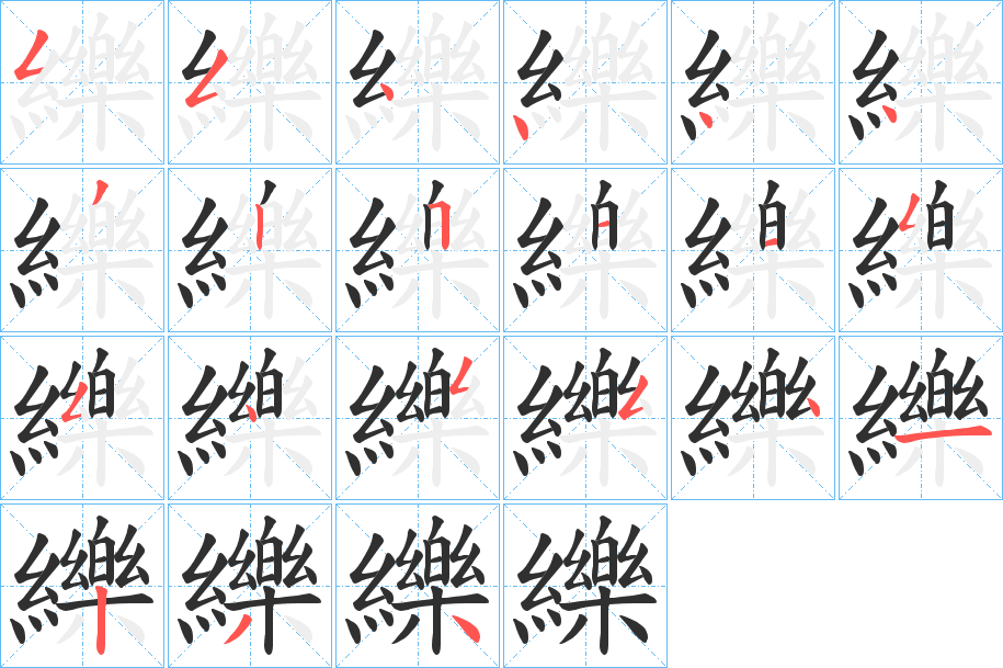 纅笔顺分步演示