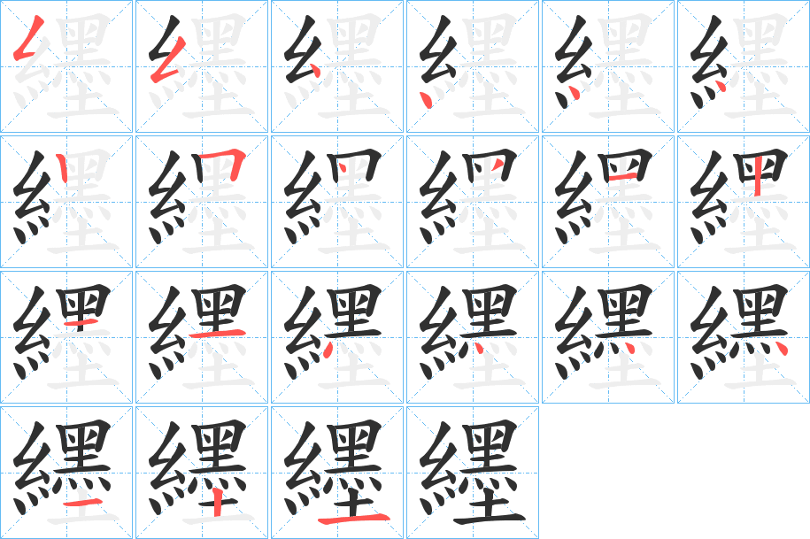 纆笔顺分步演示