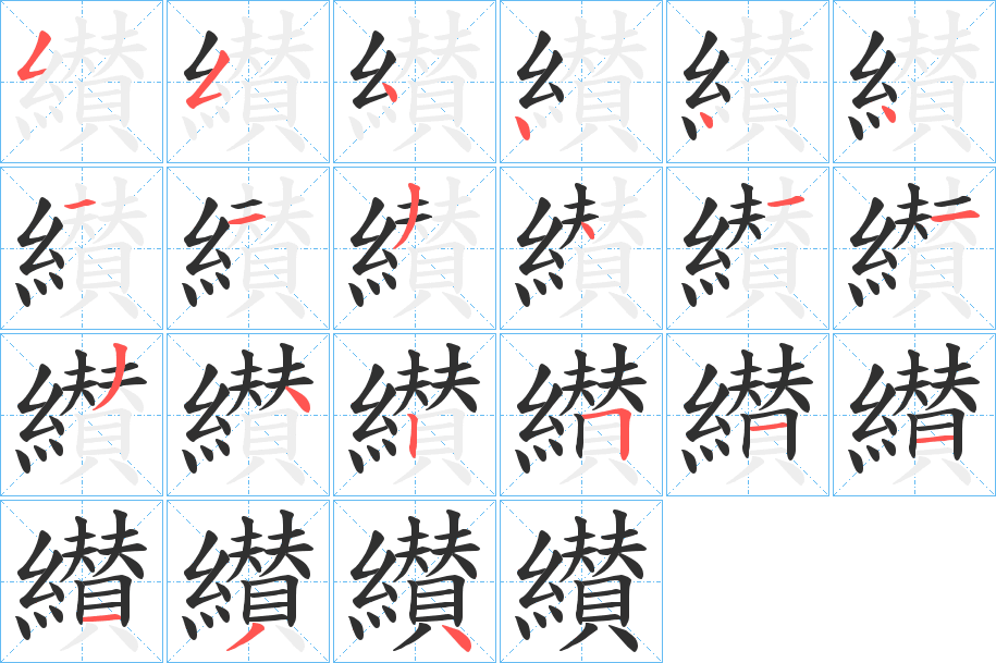纉笔顺分步演示