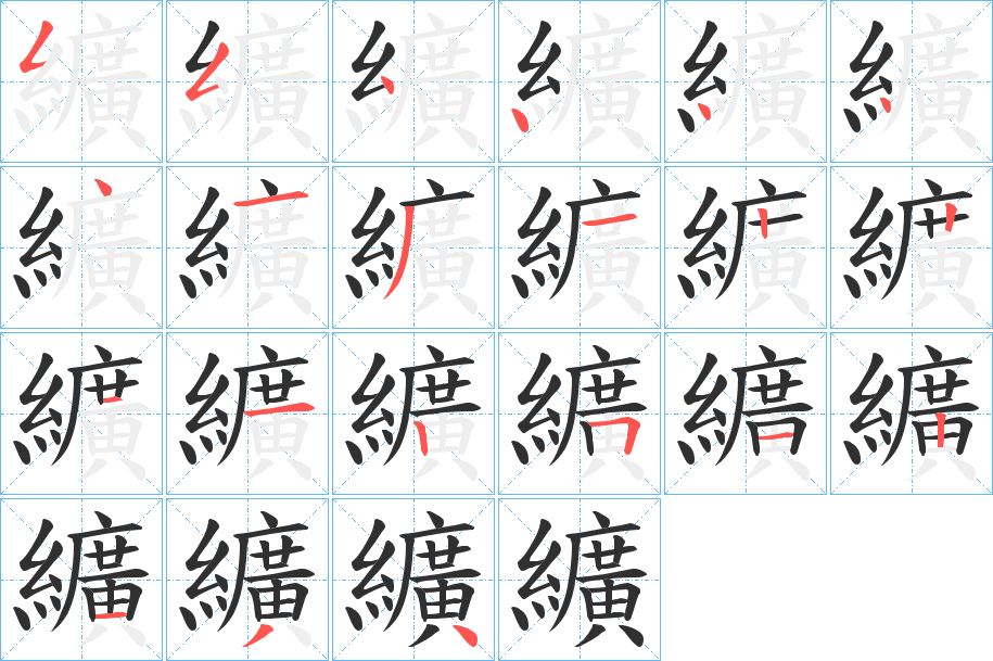纊笔顺分步演示