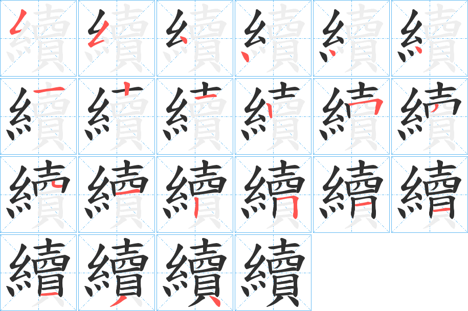 續笔顺分步演示