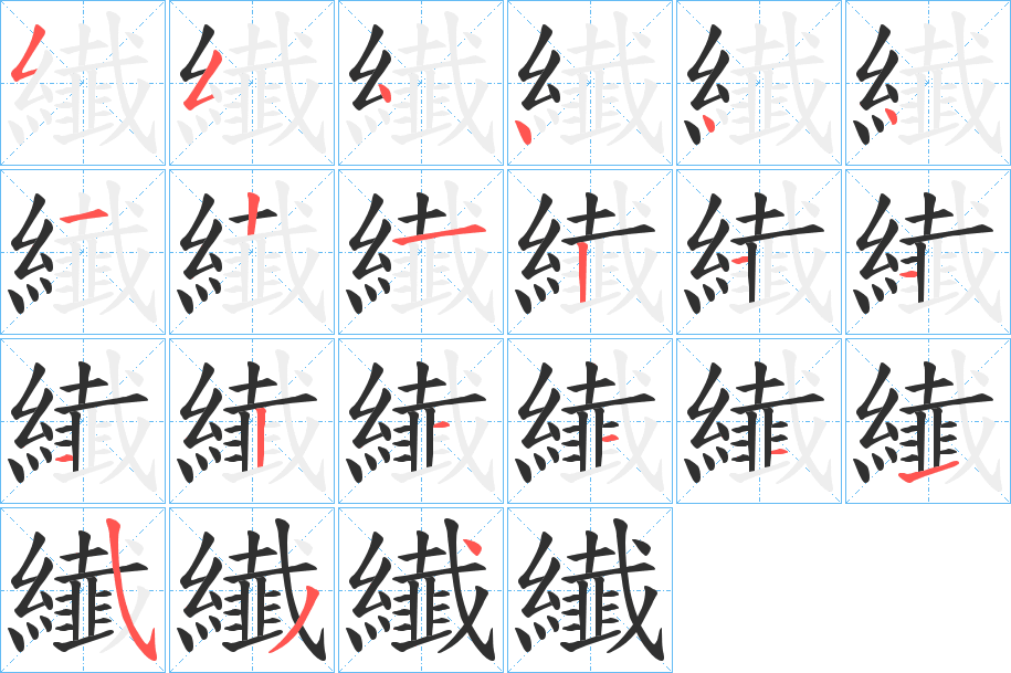纎笔顺分步演示