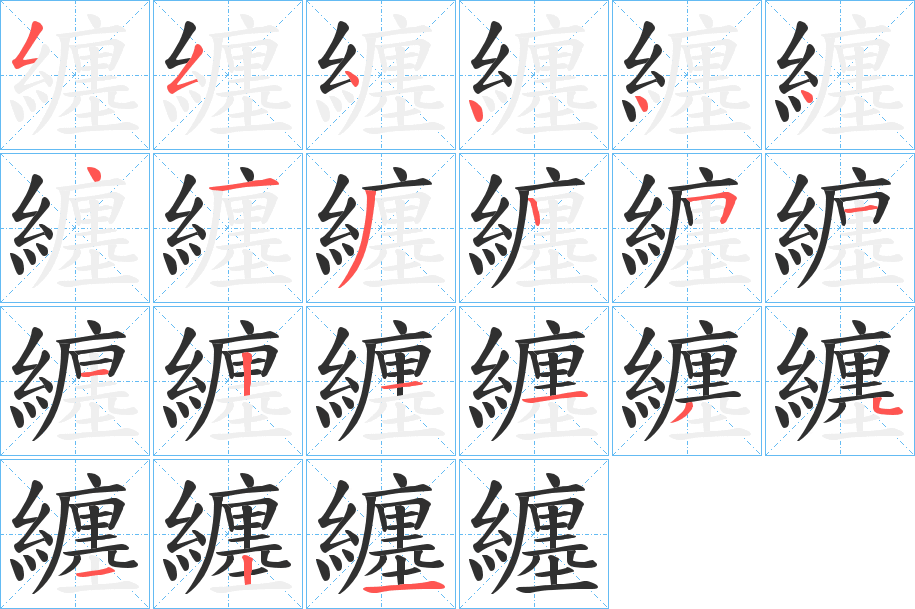 纏笔顺分步演示