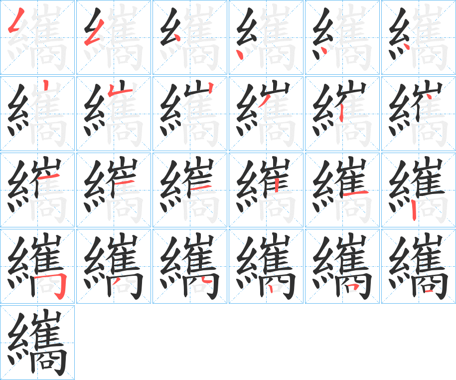 纗笔顺分步演示
