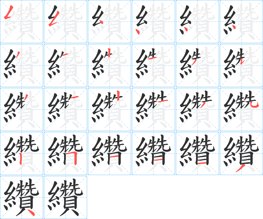 纘笔顺分步演示