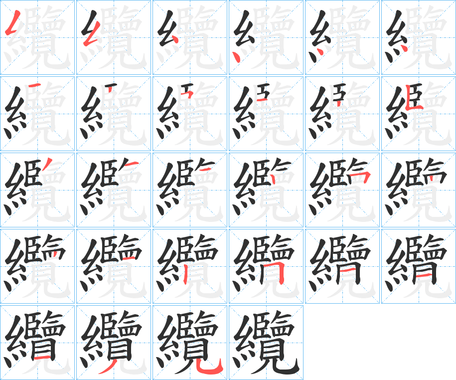 纜笔顺分步演示