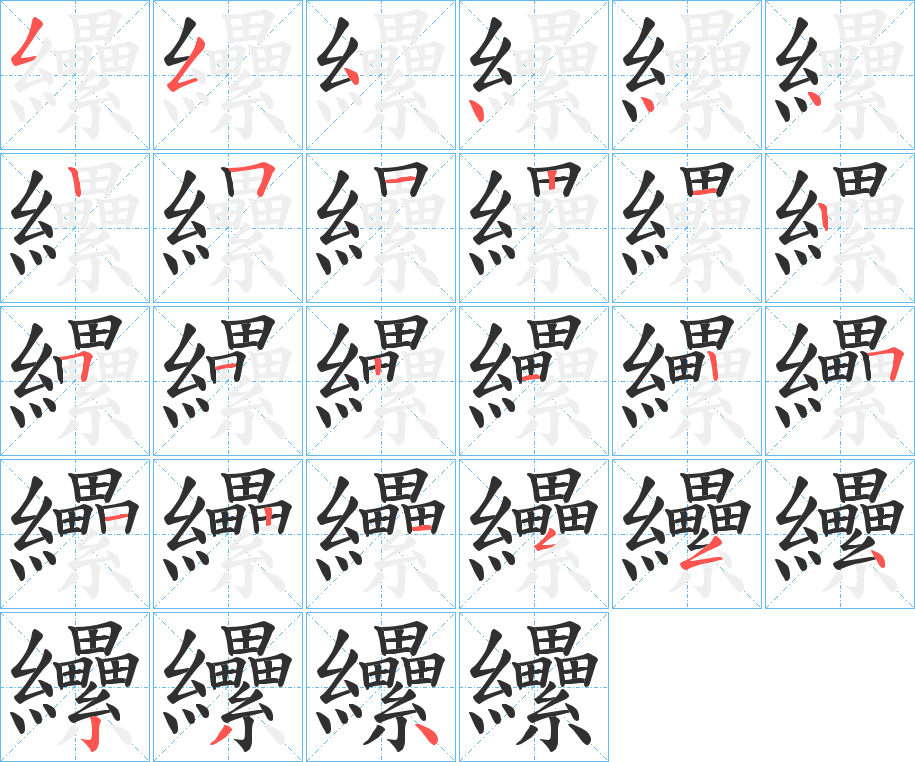 纝笔顺分步演示