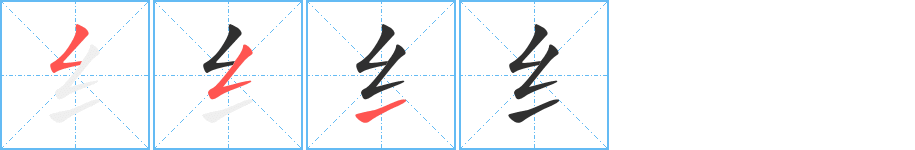 纟笔顺分步演示