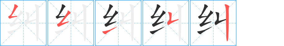纠笔顺分步演示
