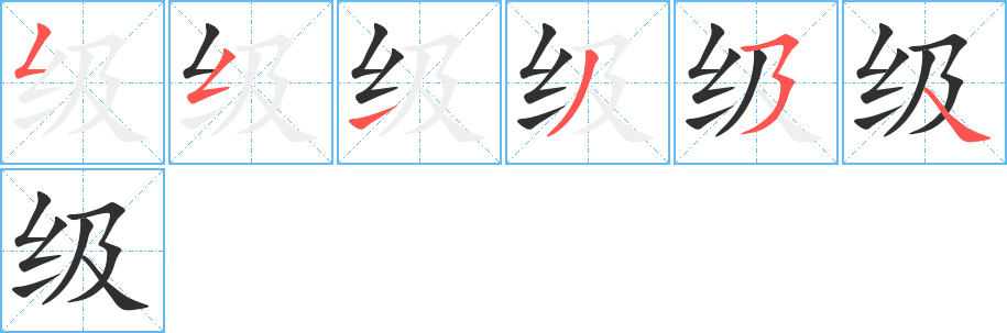 级笔顺分步演示