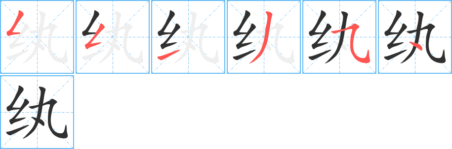 纨笔顺分步演示
