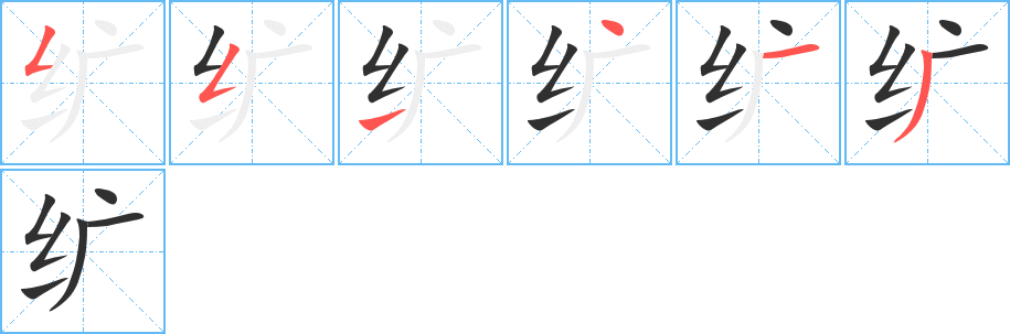 纩笔顺分步演示