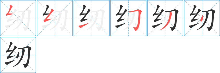 纫笔顺分步演示