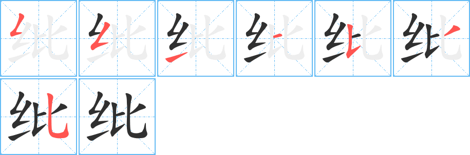 纰笔顺分步演示