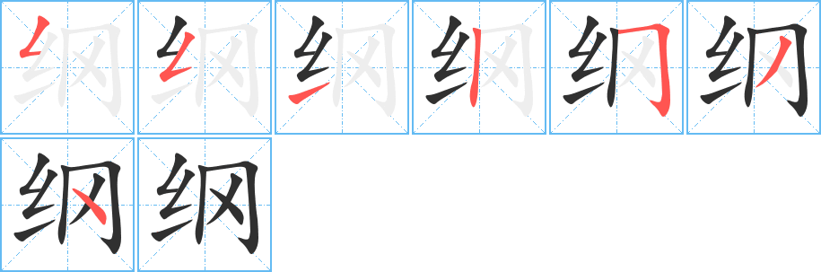 纲笔顺分步演示