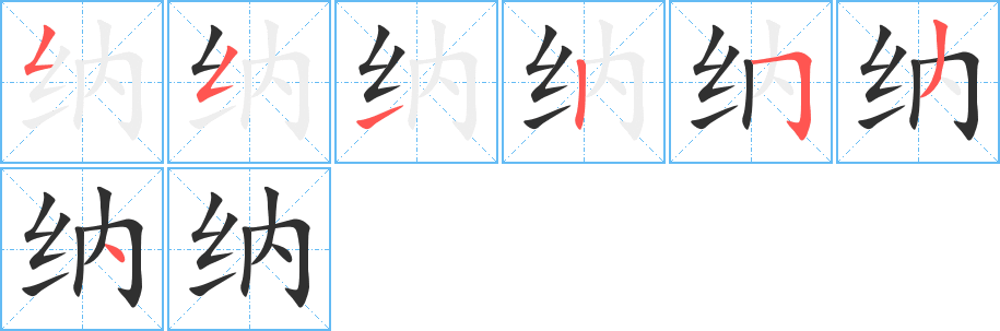 纳笔顺分步演示