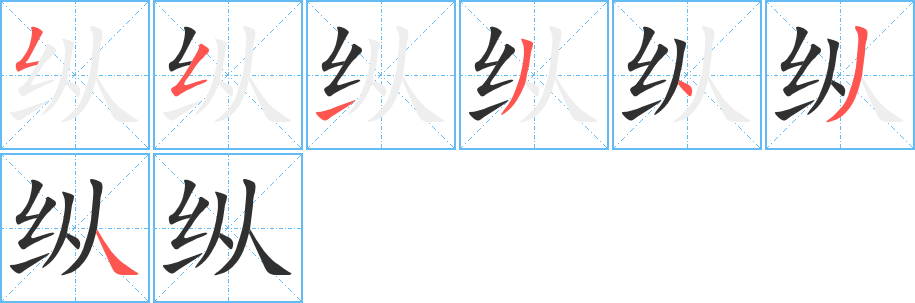纵笔顺分步演示
