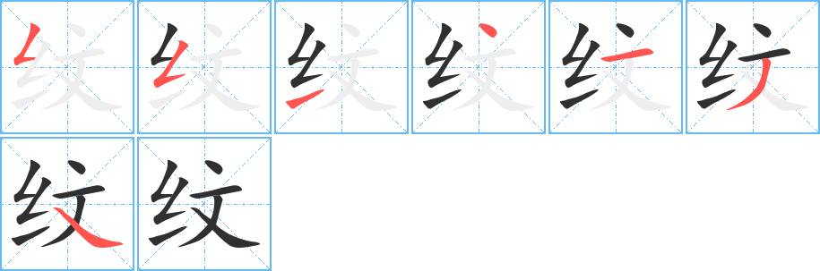 纹笔顺分步演示