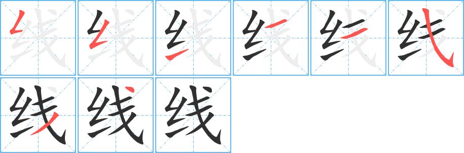 线笔顺分步演示