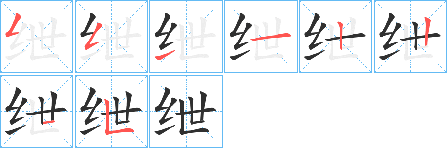 绁笔顺分步演示