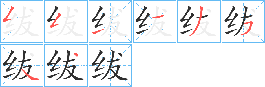 绂笔顺分步演示