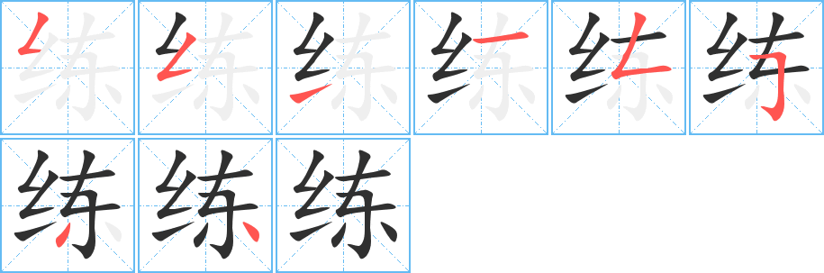 练笔顺分步演示