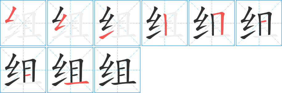 组笔顺分步演示